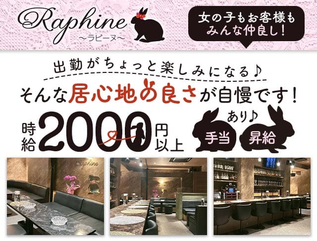 Raphine（ラピーヌ）（下関市）の女性バイト求人情報