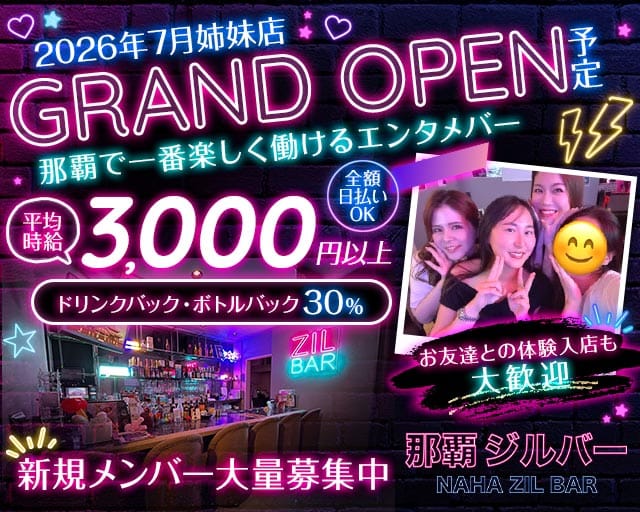 NAHA ZIL BAR（ナハジルバー）（沖縄県）の女性バイト求人情報