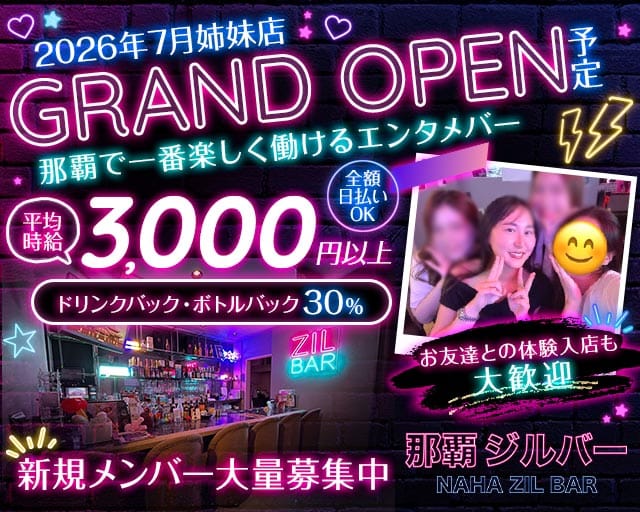 NAHA ZIL BAR（ナハジルバー）（沖縄県）の女性バイト求人情報