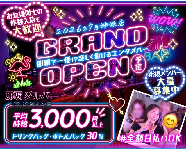 NAHA ZIL BAR（ナハジルバー）（沖縄県）の女性バイト求人情報