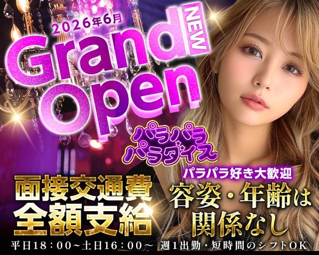 スナック パラパラパラダイス（大阪府）の女性バイト求人情報