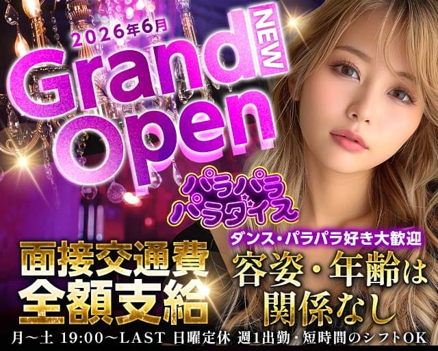 スナック パラパラパラダイス（大阪府）の女性バイト求人情報