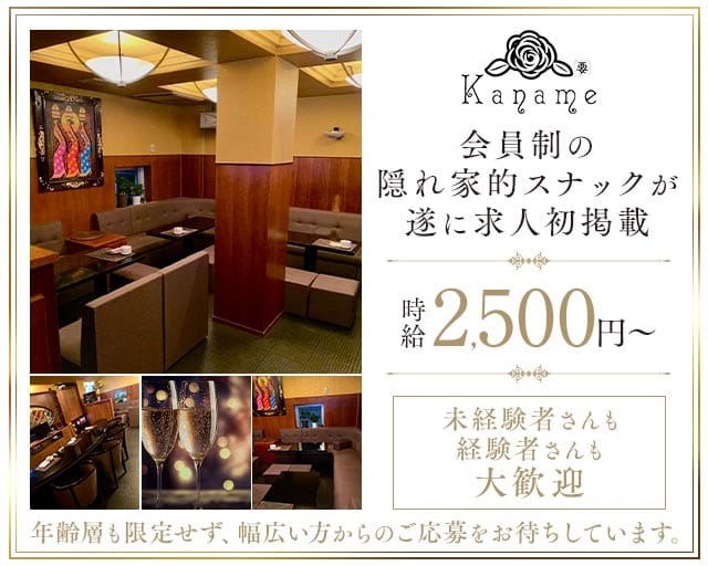 Kaname（カナメ）（高知市）の女性バイト求人情報