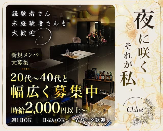 Chloé　（クロエ）（沖縄県）の女性バイト求人情報