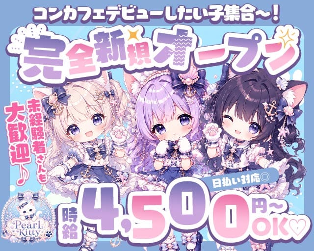 Pearl Kitty（パールキティ）（神奈川県）の女性バイト求人情報