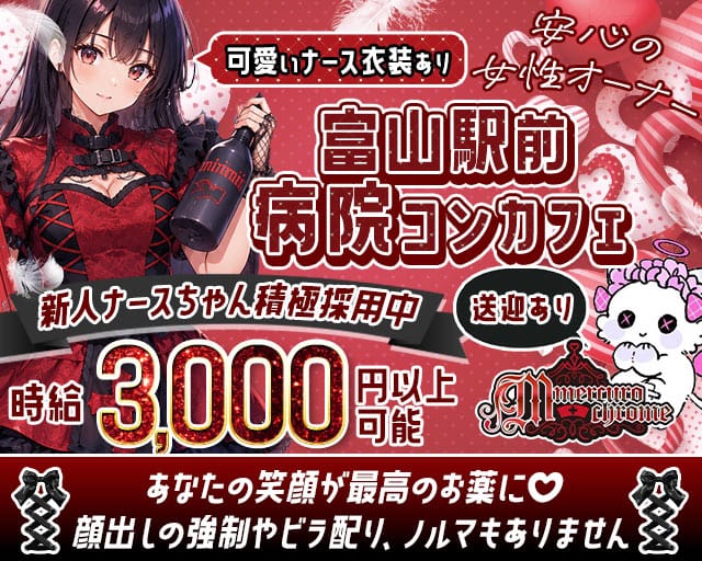 【富山駅前】Mercurochrome（マーキュロクロム）（富山県）の女性バイト求人情報