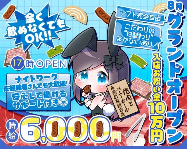 焼肉とバニーガール西武新宿駅前店（東京都）の女性バイト求人情報