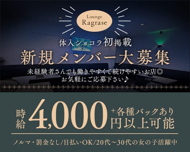 Lounge Ragrase（ラグラス）（高崎市）の女性バイト求人情報