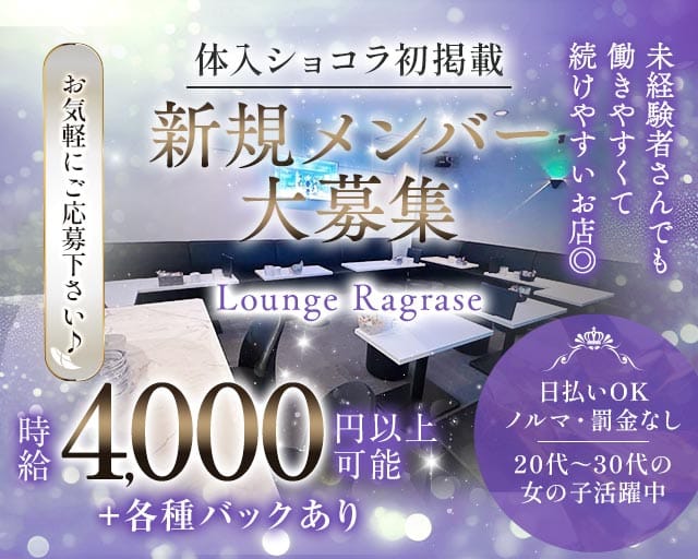 Lounge Ragrase（ラグラス）（高崎市）の女性バイト求人情報