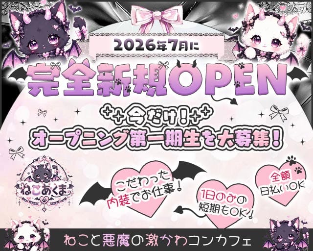 ねこあくま（横浜市）の女性バイト求人情報