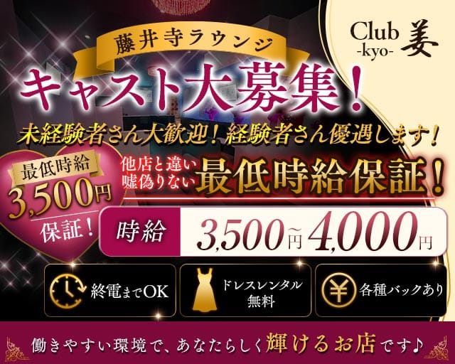 【藤井寺】Club 姜（キョウ）（大阪府）の女性バイト求人情報