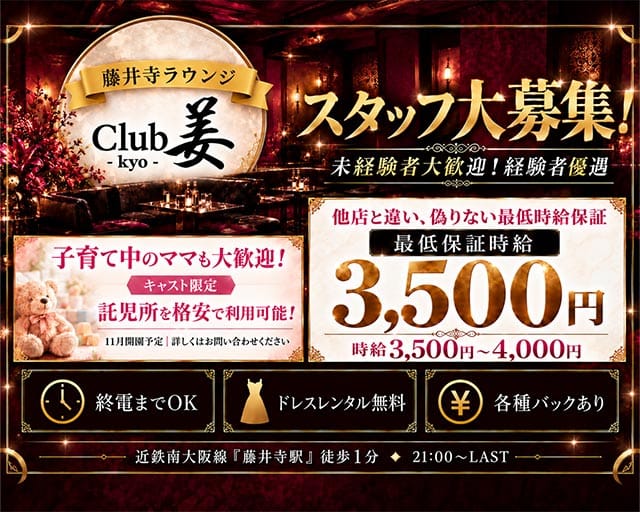 【藤井寺】Club 姜（キョウ）（大阪府）の女性バイト求人情報