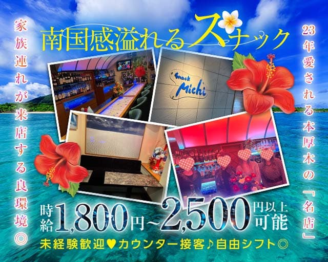 snack Michi（スナックミチ）（神奈川県）の女性バイト求人情報