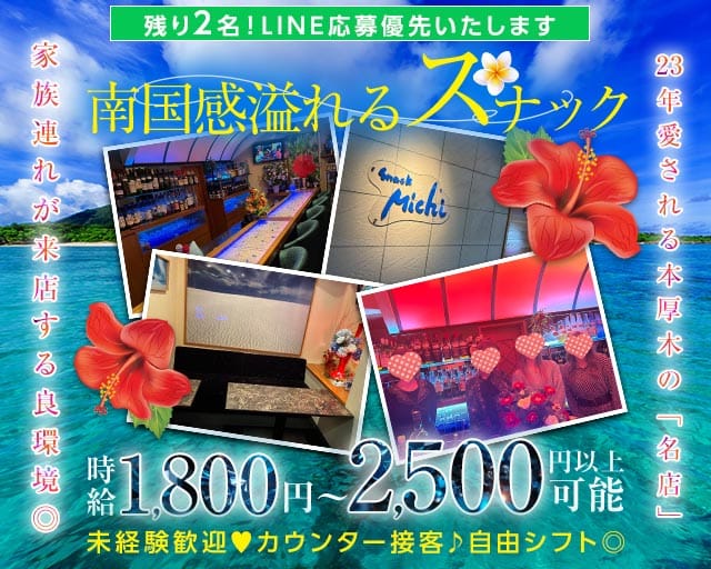 snack Michi（スナックミチ）（神奈川県）の女性バイト求人情報