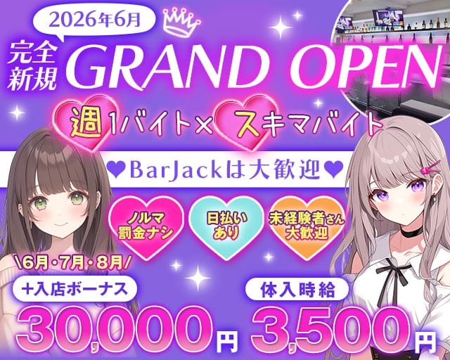 BAR　JACK（バージャック）（東京都）の女性バイト求人情報