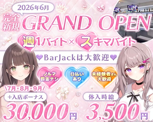 BAR　JACK（バージャック）（新宿区）の女性バイト求人情報
