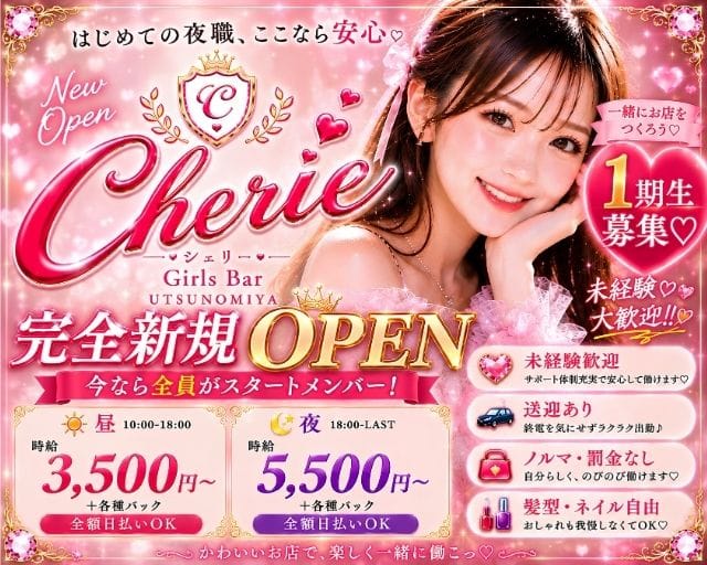 【昼・夜】Cherie（シェリー）（栃木県）の女性バイト求人情報