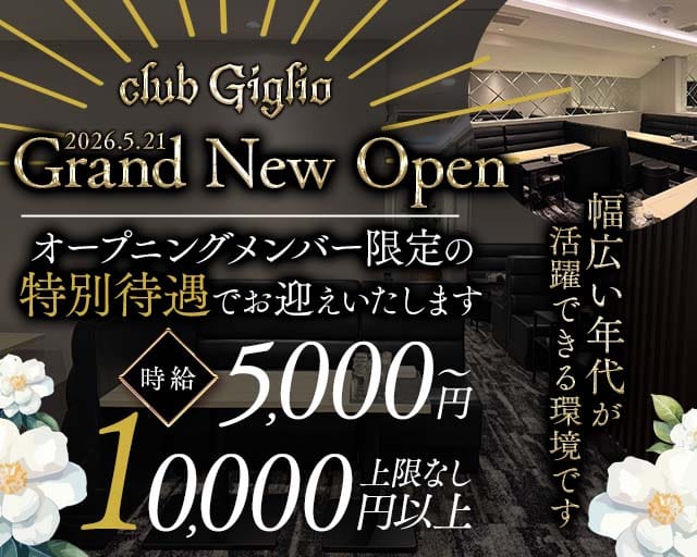 club Giglio（ジリオ）（京都府）の女性バイト求人情報
