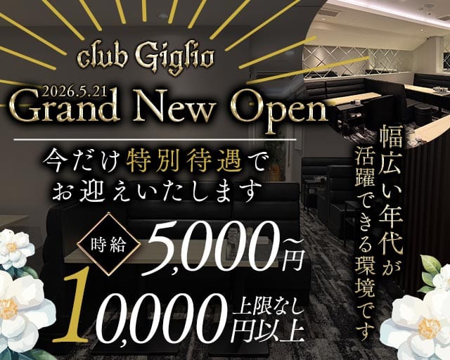 club Giglio（ジリオ）（京都府）の女性バイト求人情報