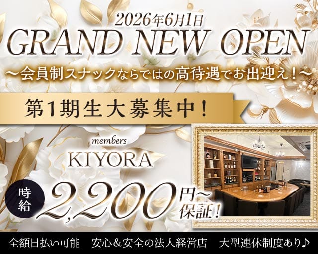 members KIYORA（キヨラ）（広島県）の女性バイト求人情報
