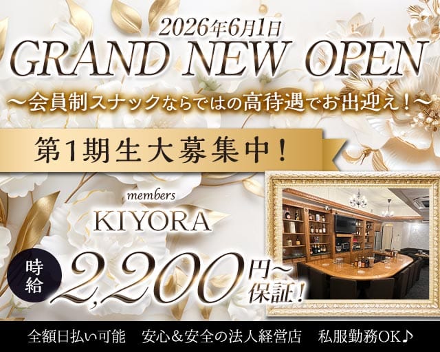 members KIYORA（キヨラ）（広島市中区）の女性バイト求人情報
