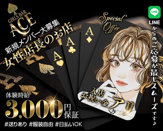 GIRLS BAR ACE（エース）（東京都）の女性バイト求人情報