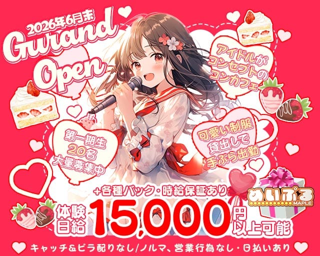 めいぷる（名古屋市）の女性バイト求人情報