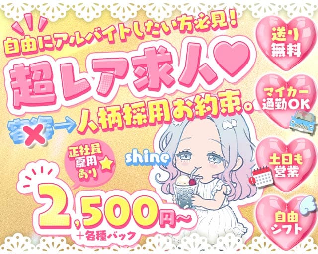 shine（シャイン）（静岡県）の女性バイト求人情報