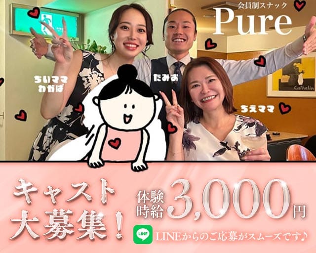 Pure（ピュア）（岡山県）の女性バイト求人情報