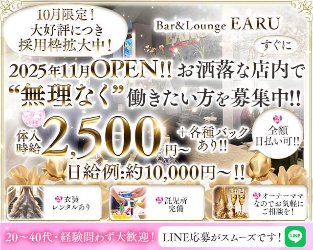 【会員制】Bar&Lounge EARU（エアル）（和歌山県）の女性バイト求人情報