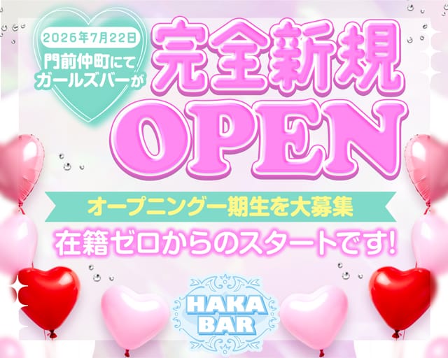 【門前仲町】HAKA BAR（ハカバー）（墨田区）の女性バイト求人情報