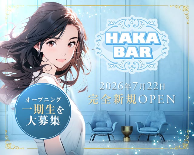 【門前仲町】HAKA BAR（ハカバー）（江東区）の女性バイト求人情報