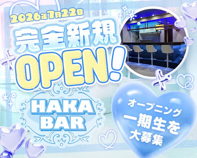 【門前仲町】HAKA BAR（ハカバー）（東京都）の女性バイト求人情報