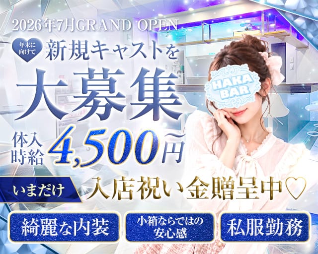【門前仲町】HAKA BAR（ハカバー）（東京都）の女性バイト求人情報