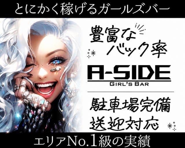 【つくば】A-side（エーサイド）（茨城県）の女性バイト求人情報