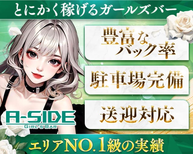 【つくば】A-side（エーサイド）（茨城県）の女性バイト求人情報