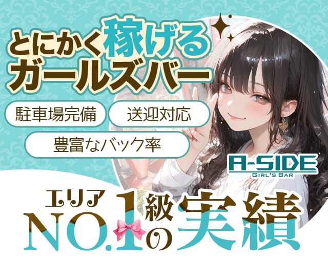 【つくば】A-side（エーサイド）（茨城県）の女性バイト求人情報