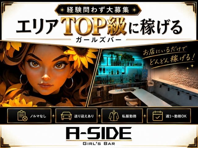 【つくば】A-side（エーサイド）の女性バイト求人情報