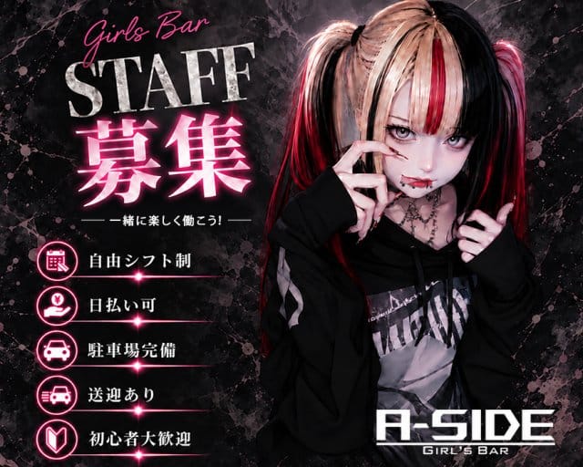 【つくば】A-side（エーサイド）（茨城県）の女性バイト求人情報
