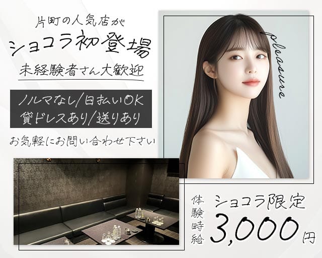 pleasure（プレジャー）（金沢市）の女性バイト求人情報