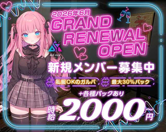 Admix（アドミックス）（名古屋市）の女性バイト求人情報