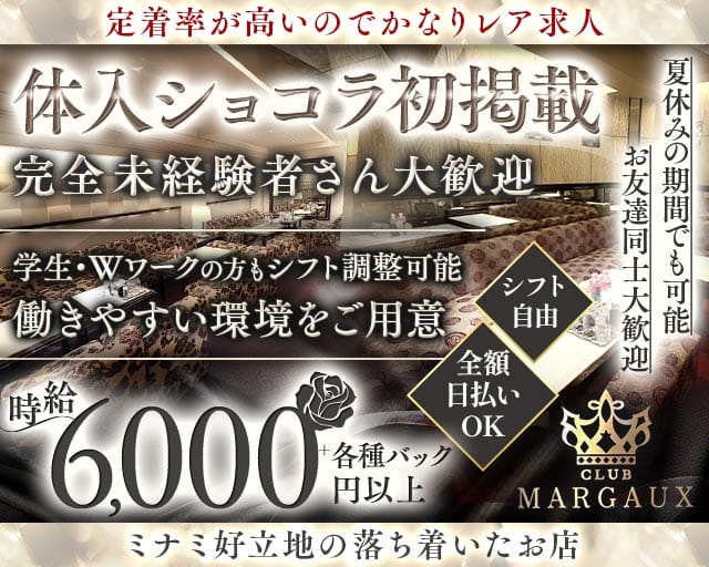 MARGAUX（マルゴー）の女性バイト求人情報