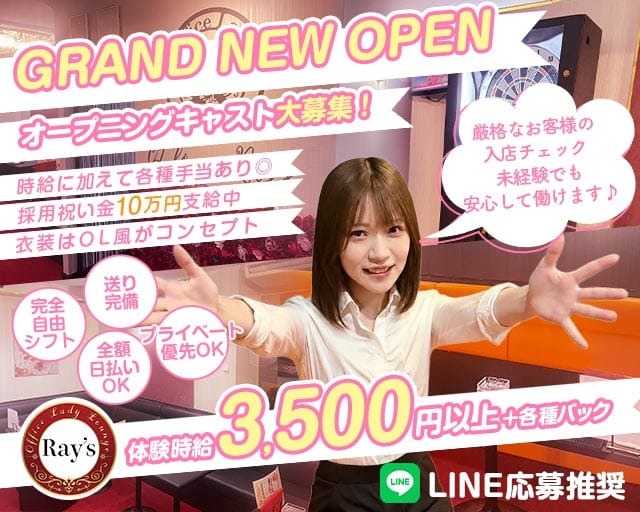 【小岩】OL lounge Ray's（レイズ）（東京都）の女性バイト求人情報