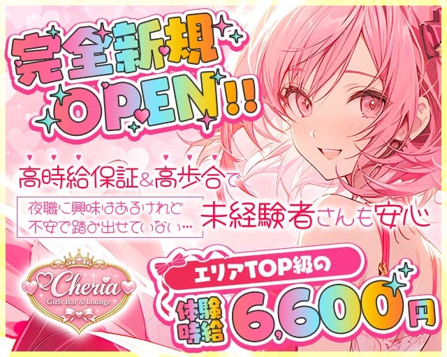 Girls Bar Cheria（シェリア）（新宿区）の女性バイト求人情報
