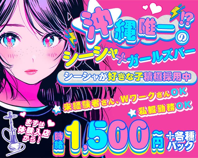 ガールズバーONE（ワン）（沖縄県）の女性バイト求人情報