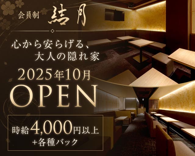 会員制 結月（ゆづき）（福岡県）の女性バイト求人情報