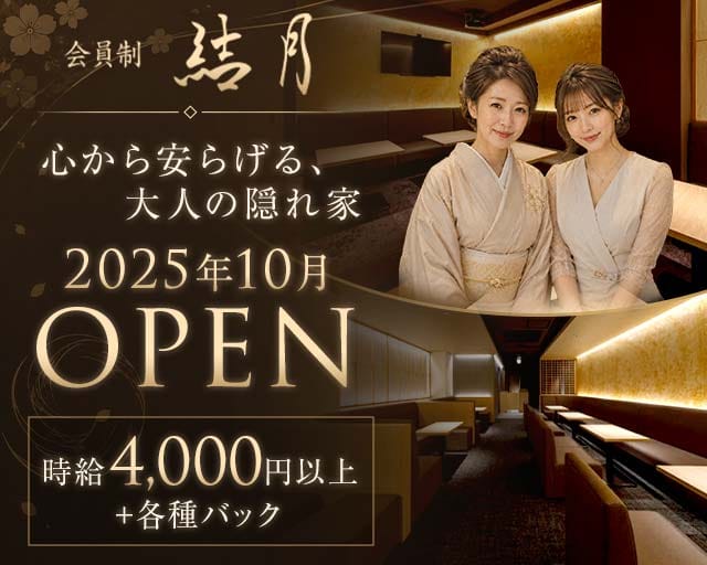 会員制 結月（ゆづき）（福岡県）の女性バイト求人情報
