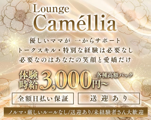 Lounge Camellia（カメリア）（群馬県）の女性バイト求人情報