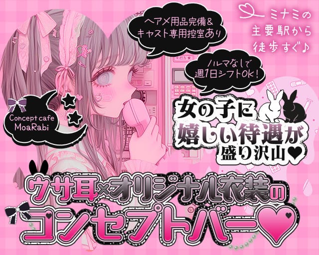 Concept cafe MoaRabi（モアラビ）（大阪市中央区）の女性バイト求人情報