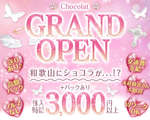 Chocolat（ショコラ）（和歌山県）の女性バイト求人情報